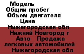  › Модель ­ daewoo nexia › Общий пробег ­ 120 000 › Объем двигателя ­ 2 › Цена ­ 157 000 - Нижегородская обл., Нижний Новгород г. Авто » Продажа легковых автомобилей   . Нижегородская обл.,Нижний Новгород г.